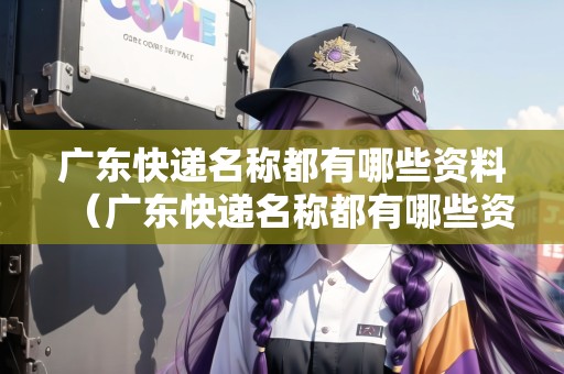 廣東快遞名稱都有哪些資料（廣東快遞名稱都有哪些資料呢）