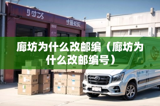 廊坊為什么改郵編（廊坊為什么改郵編號(hào)）