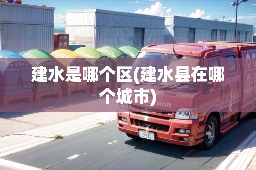 建水是哪個區(qū)(建水縣在哪個城市)