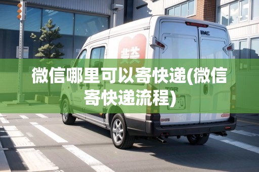 微信哪里可以寄快遞(微信寄快遞流程) 微信哪里可以寄快遞(微信寄快遞流程)