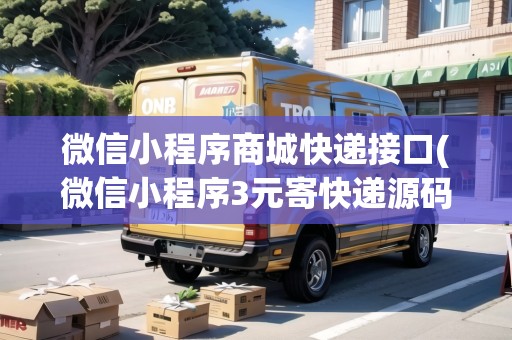 微信小程序商城快遞接口(微信小程序3元寄快遞源碼) 微信小程序商城快遞接口(微信小程序3元寄快遞源碼)