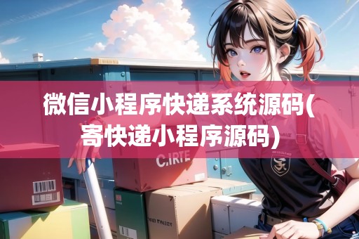微信小程序快遞系統(tǒng)源碼(寄快遞小程序源碼)