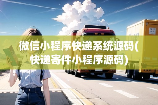 微信小程序快遞系統(tǒng)源碼(快遞寄件小程序源碼)