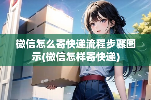 微信怎么寄快遞流程步驟圖示(微信怎樣寄快遞)