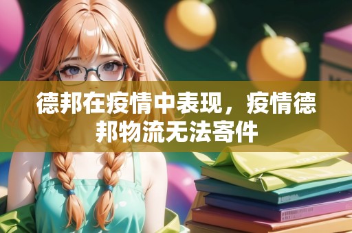 德邦在疫情中表現(xiàn)，疫情德邦物流無(wú)法寄件