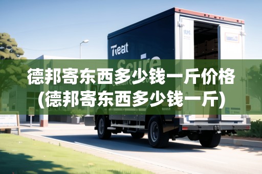德邦寄東西多少錢一斤價格(德邦寄東西多少錢一斤)