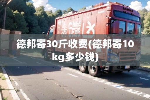 德邦寄30斤收費(fèi)(德邦寄10kg多少錢)