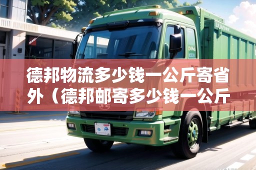德邦物流多少錢一公斤寄省外（德邦郵寄多少錢一公斤）