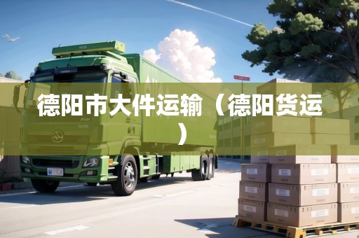 德陽市大件運輸（德陽貨運）