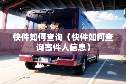 快件如何查詢（快件如何查詢寄件人信息）