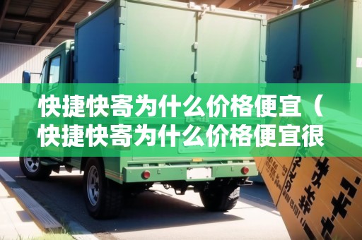 快捷快寄為什么價(jià)格便宜（快捷快寄為什么價(jià)格便宜很多）