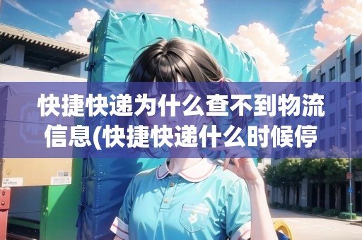 快捷快遞為什么查不到物流信息(快捷快遞什么時(shí)候停運(yùn)) 快捷快遞為什么查不到物流信息(快捷快遞什么時(shí)候停運(yùn))