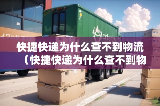 快捷快遞為什么查不到物流（快捷快遞為什么查不到物流信息）