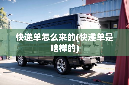 快遞單怎么來(lái)的(快遞單是啥樣的)