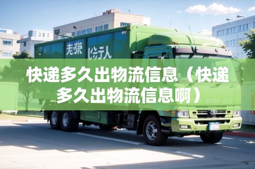 快遞多久出物流信息（快遞多久出物流信息?。? title=