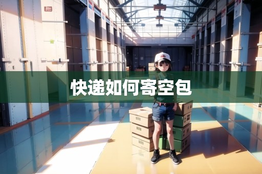 快遞如何寄空包