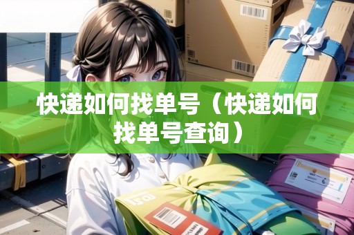 快遞如何找單號(hào)（快遞如何找單號(hào)查詢）