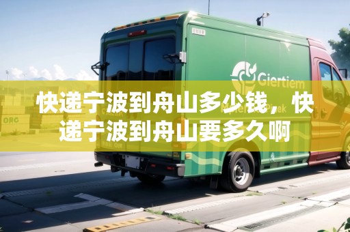 快遞寧波到舟山多少錢，快遞寧波到舟山要多久啊