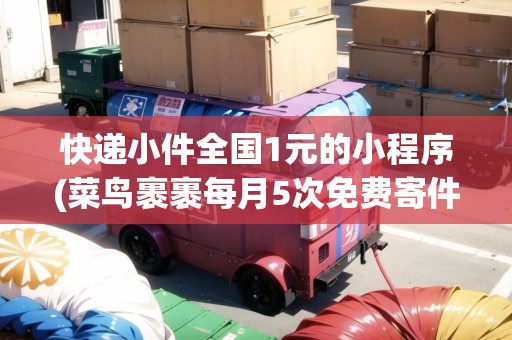 快遞小件全國(guó)1元的小程序(菜鳥(niǎo)裹裹每月5次免費(fèi)寄件)