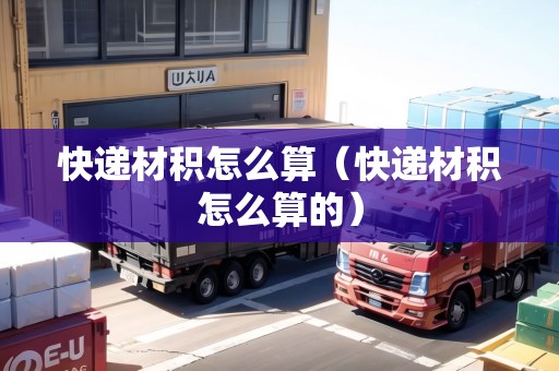 快遞材積怎么算（快遞材積怎么算的）