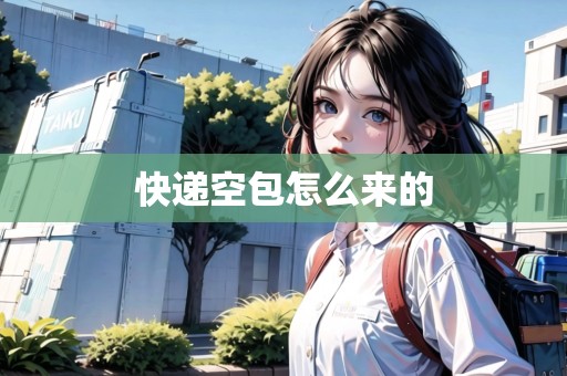 快遞空包怎么來的