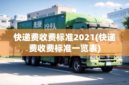 快遞費(fèi)收費(fèi)標(biāo)準(zhǔn)2021(快遞費(fèi)收費(fèi)標(biāo)準(zhǔn)一覽表) 快遞費(fèi)收費(fèi)標(biāo)準(zhǔn)2021(快遞費(fèi)收費(fèi)標(biāo)準(zhǔn)一覽表)