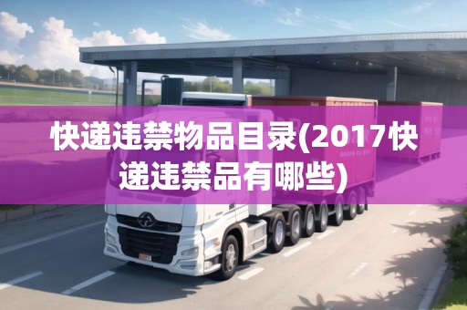 快遞違禁物品目錄(2017快遞違禁品有哪些)