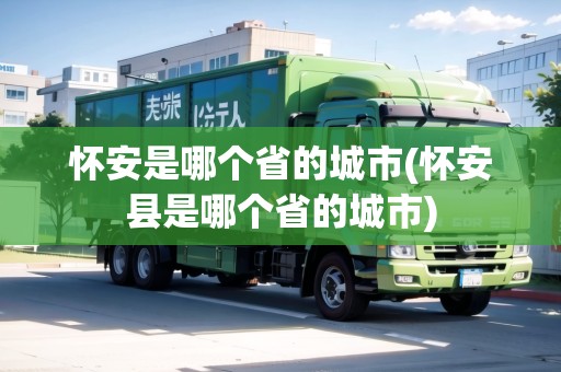 懷安是哪個(gè)省的城市(懷安縣是哪個(gè)省的城市)