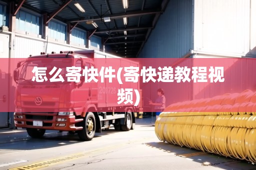 怎么寄快件(寄快遞教程視頻)