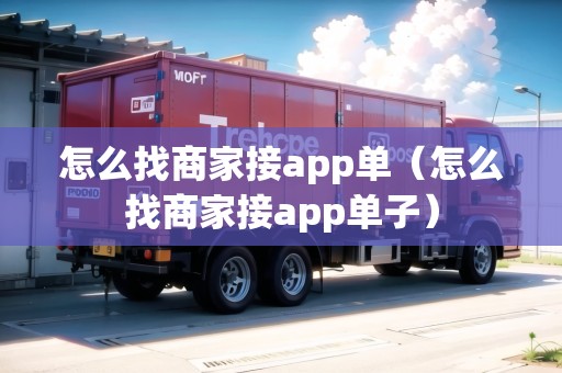 怎么找商家接app單（怎么找商家接app單子）