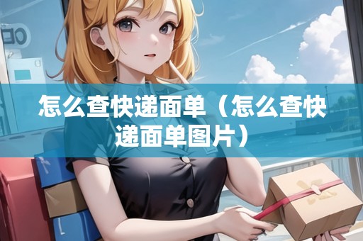 怎么查快遞面單（怎么查快遞面單圖片）