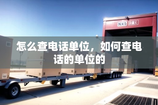 怎么查電話單位，如何查電話的單位的