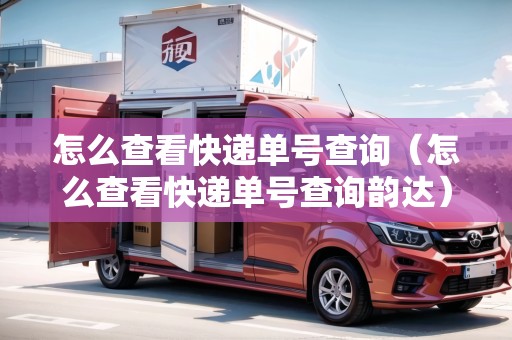 怎么查看快遞單號查詢（怎么查看快遞單號查詢韻達(dá)）