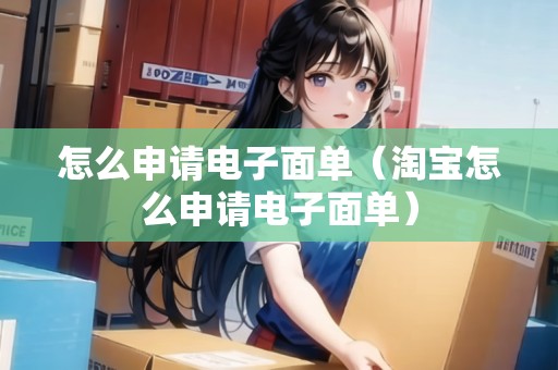 怎么申請電子面單（淘寶怎么申請電子面單）