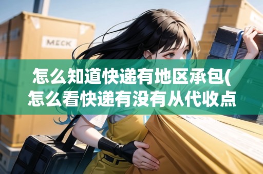 怎么知道快遞有地區(qū)承包(怎么看快遞有沒有從代收點(diǎn)取走)