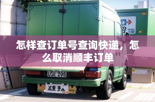怎樣查訂單號查詢快遞，怎么取消順豐訂單