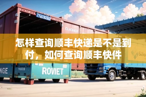 怎樣查詢順豐快遞是不是到付，如何查詢順豐快件
