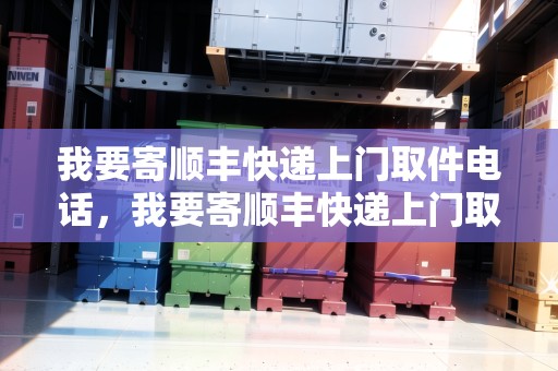 我要寄順豐快遞上門取件電話，我要寄順豐快遞上門取件