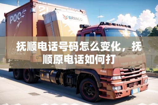 撫順電話號碼怎么變化，撫順原電話如何打