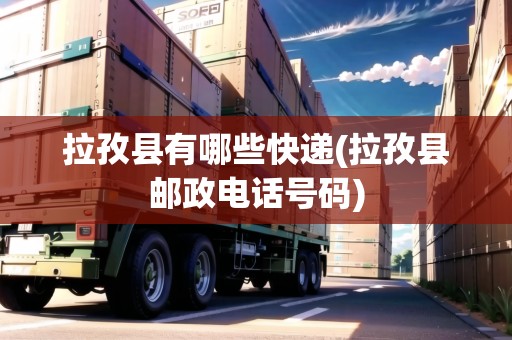 拉孜縣有哪些快遞(拉孜縣郵政電話號碼)