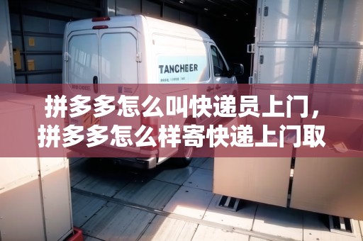 拼多多怎么叫快遞員上門，拼多多怎么樣寄快遞上門取件