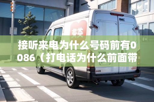 接聽來電為什么號碼前有0086（打電話為什么前面帶86）