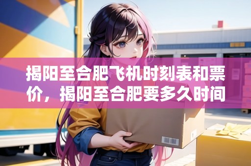 揭陽至合肥飛機(jī)時(shí)刻表和票價(jià)，揭陽至合肥要多久時(shí)間