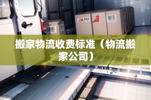 搬家物流收費(fèi)標(biāo)準(zhǔn)（物流搬家公司）