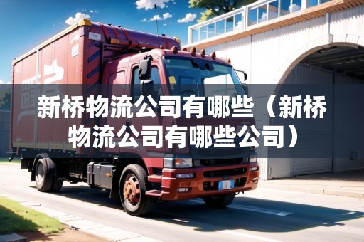 新橋物流公司有哪些（新橋物流公司有哪些公司）