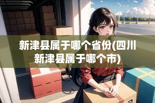 新津縣屬于哪個省份(四川新津縣屬于哪個市)