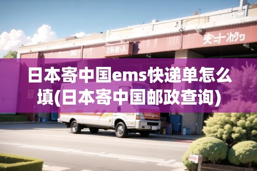 日本寄中國ems快遞單怎么填(日本寄中國郵政查詢)