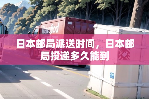 日本郵局派送時間，日本郵局投遞多久能到