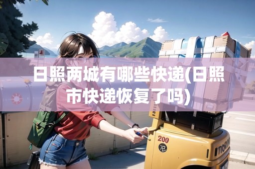 日照兩城有哪些快遞(日照市快遞恢復(fù)了嗎)