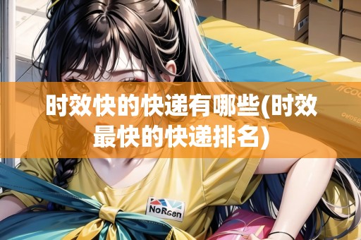 時效快的快遞有哪些(時效最快的快遞排名)